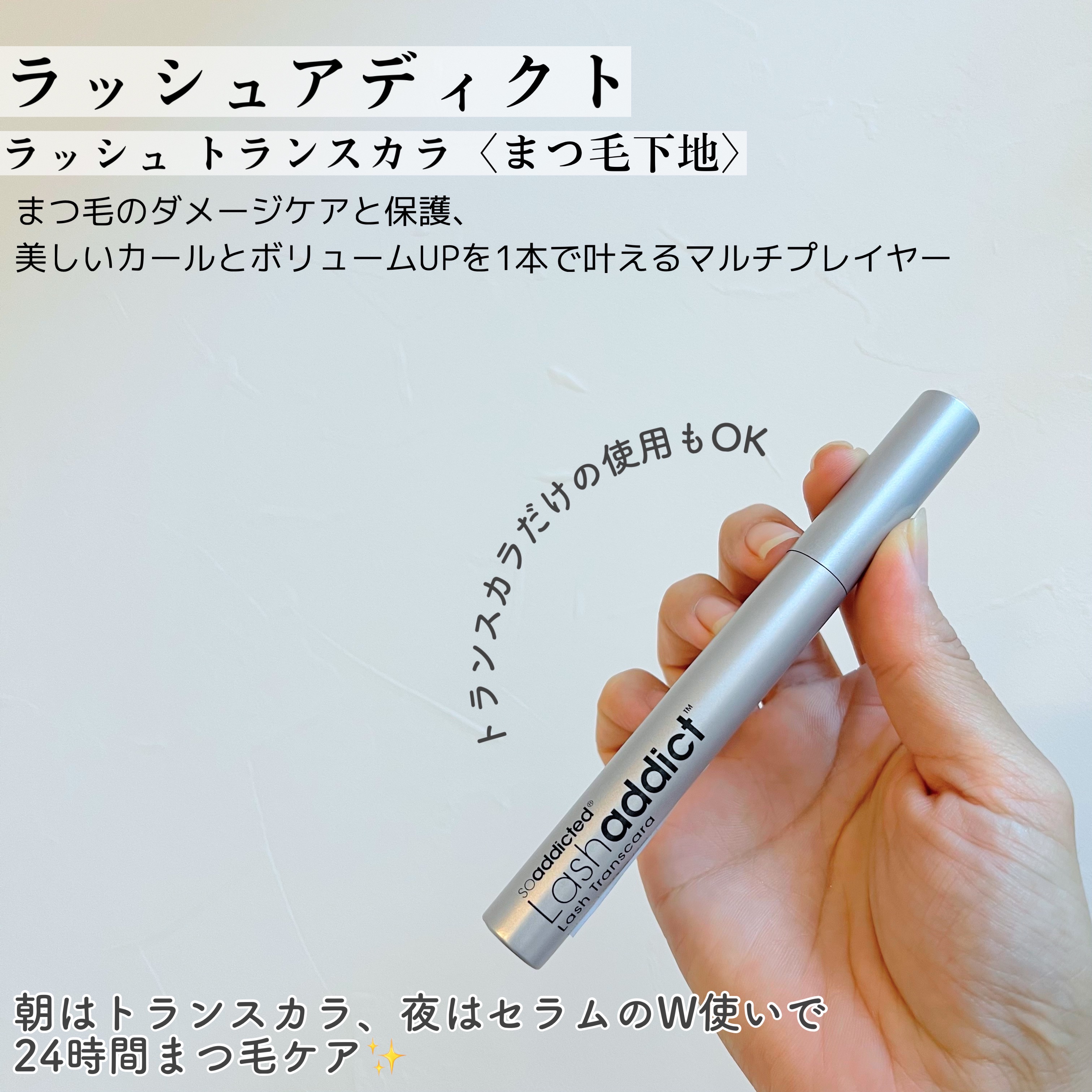 ラッシュアディクト ラッシュ トランスカラ/soaddicted/マスカラ下地を使ったクチコミ（2枚目）