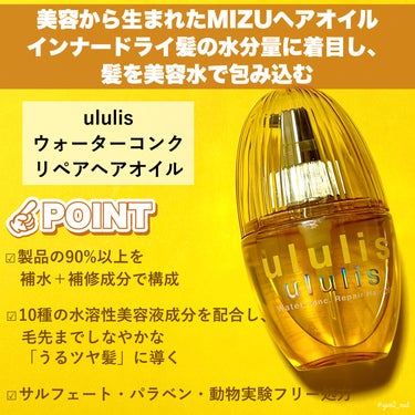 ululis ウォーターコンク リペアヘアオイルのクチコミ「＼パサつき・アホ毛もしっかりまとまる💛💛／

&honey共同開発ヘアケアブランド「ululi.....」（2枚目）