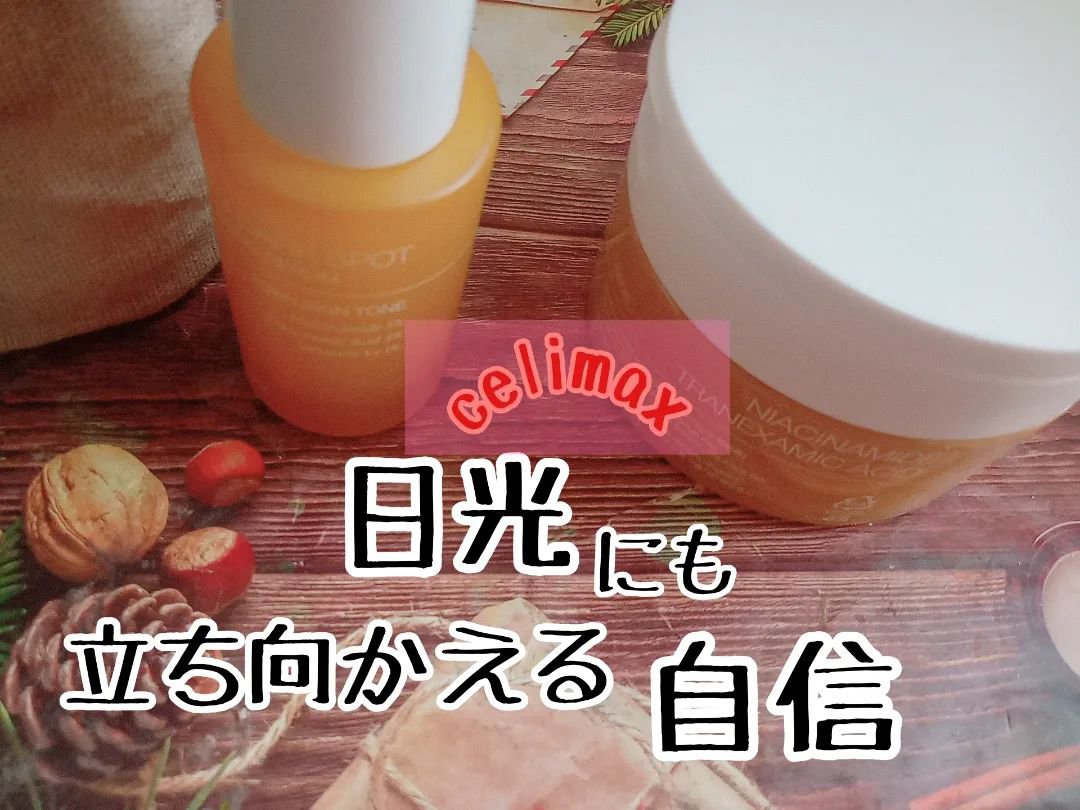 ポア ブライトニング シミケアセラム/celimax/美容液を使ったクチコミ（1枚目）