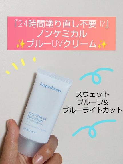 ブルートーンアップサンローション/Ongredients/日焼け止めローションを使ったクチコミ(1枚目)