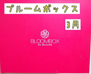 ブルーム ボックス/BLOOMBOX/その他を使ったクチコミ（1枚目）