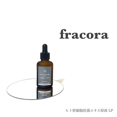 ヒト幹細胞培養エキス原液 LP/fracora/美容液を使ったクチコミ（1枚目）