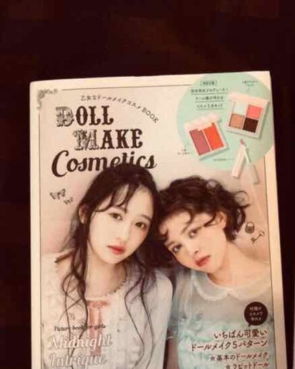 乙女なドールメイクコスメBOOK/e-MOOK/雑誌を使ったクチコミ(1枚目)