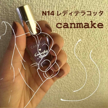 カラフルネイルズ N14 レディテラコッタ/キャンメイク/マニキュアを使ったクチコミ（1枚目）