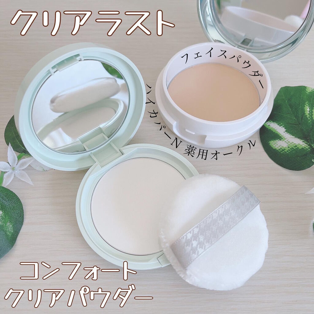 コンフォートクリアパウダー/クリアラスト/プレストパウダーを使ったクチコミ（1枚目）