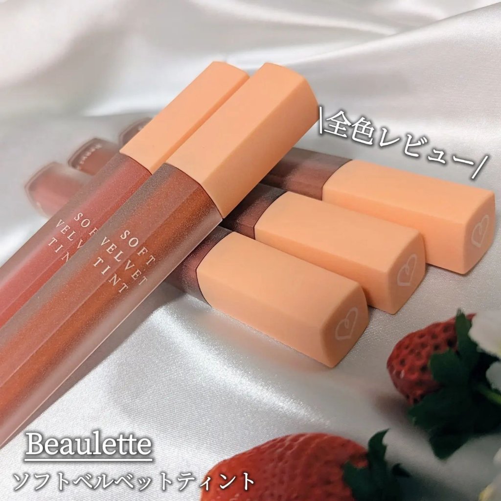 ソフトベルベットティント/Beaulette/リップティントを使ったクチコミ（1枚目）
