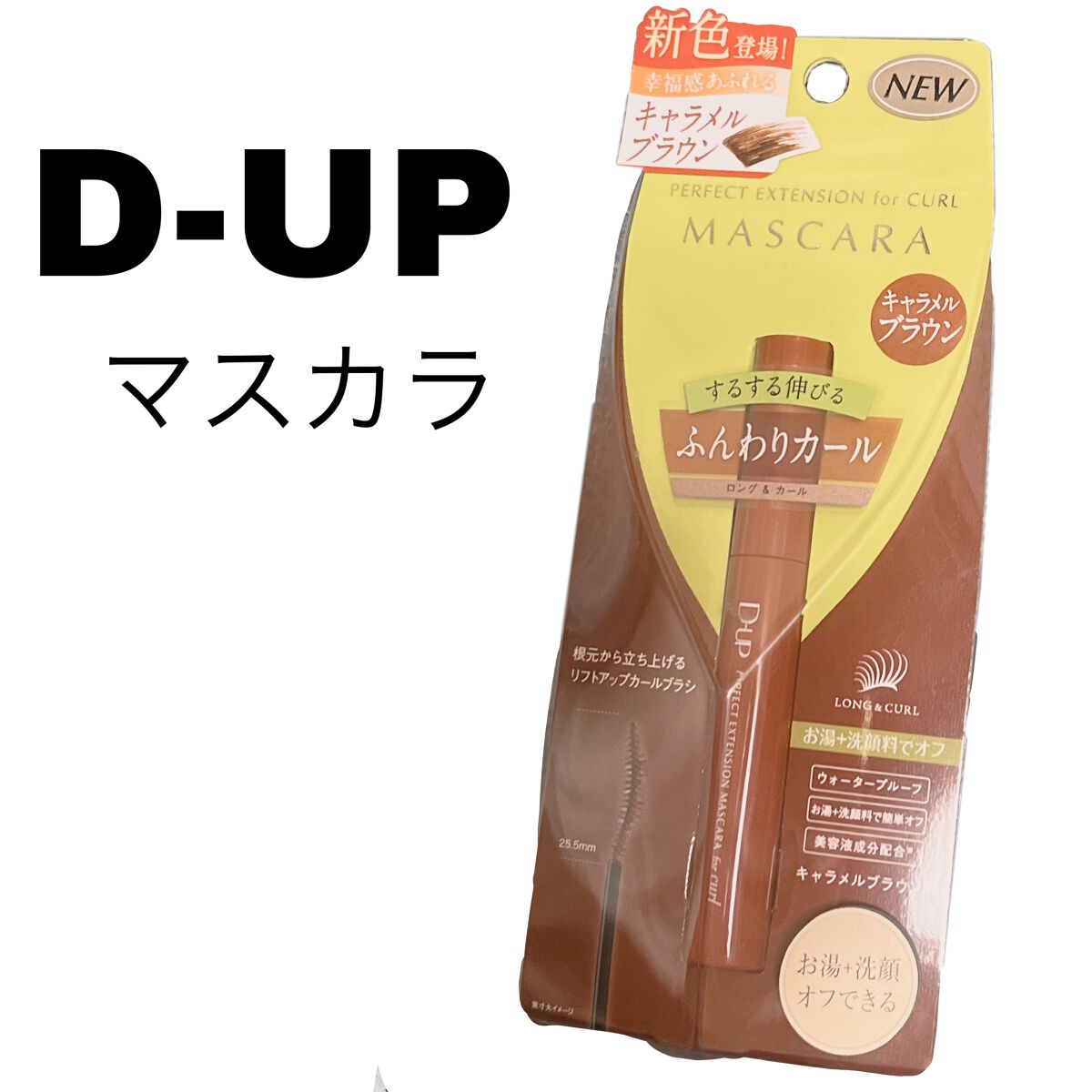 パーフェクトエクステンション マスカラ for カール/D-UP/マスカラを使ったクチコミ(1枚目)