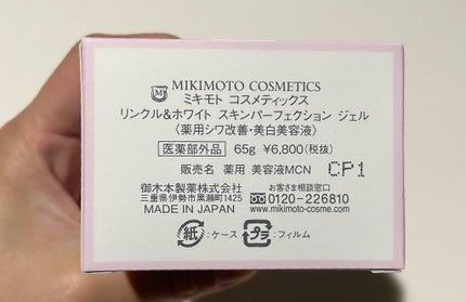 リンクル&ホワイト スキンパーフェクション ジェル/ミキモト コスメティックス/オールインワン化粧品を使ったクチコミ(5枚目)