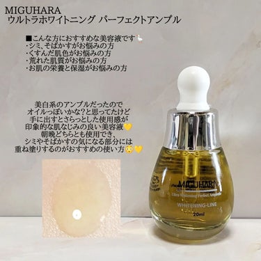 Ultra Whitening Perfect Ampoule/MIGUHARA/美容液を使ったクチコミ（3枚目）