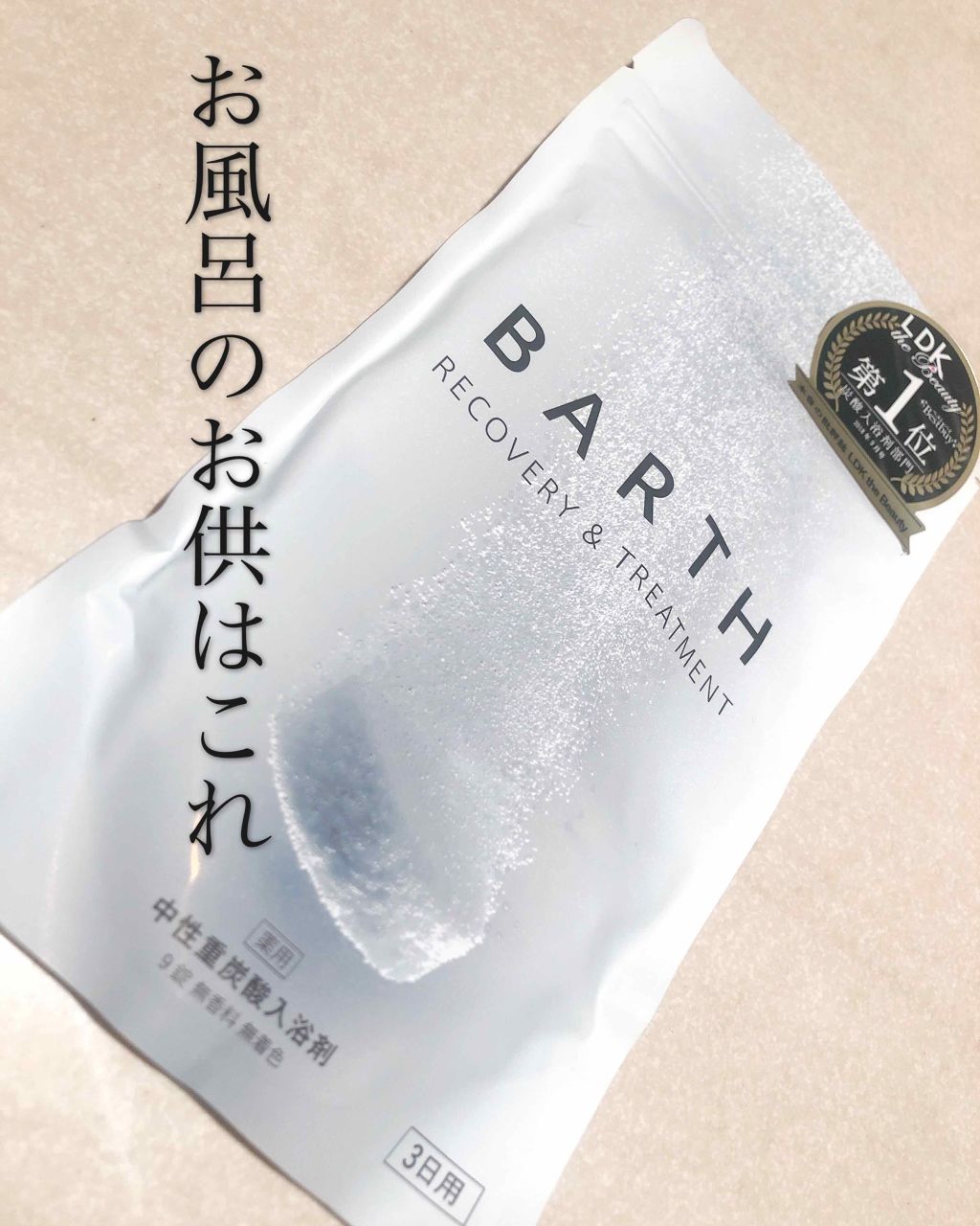 中性重炭酸入浴剤/BARTH/炭酸系入浴剤を使ったクチコミ(1枚目)