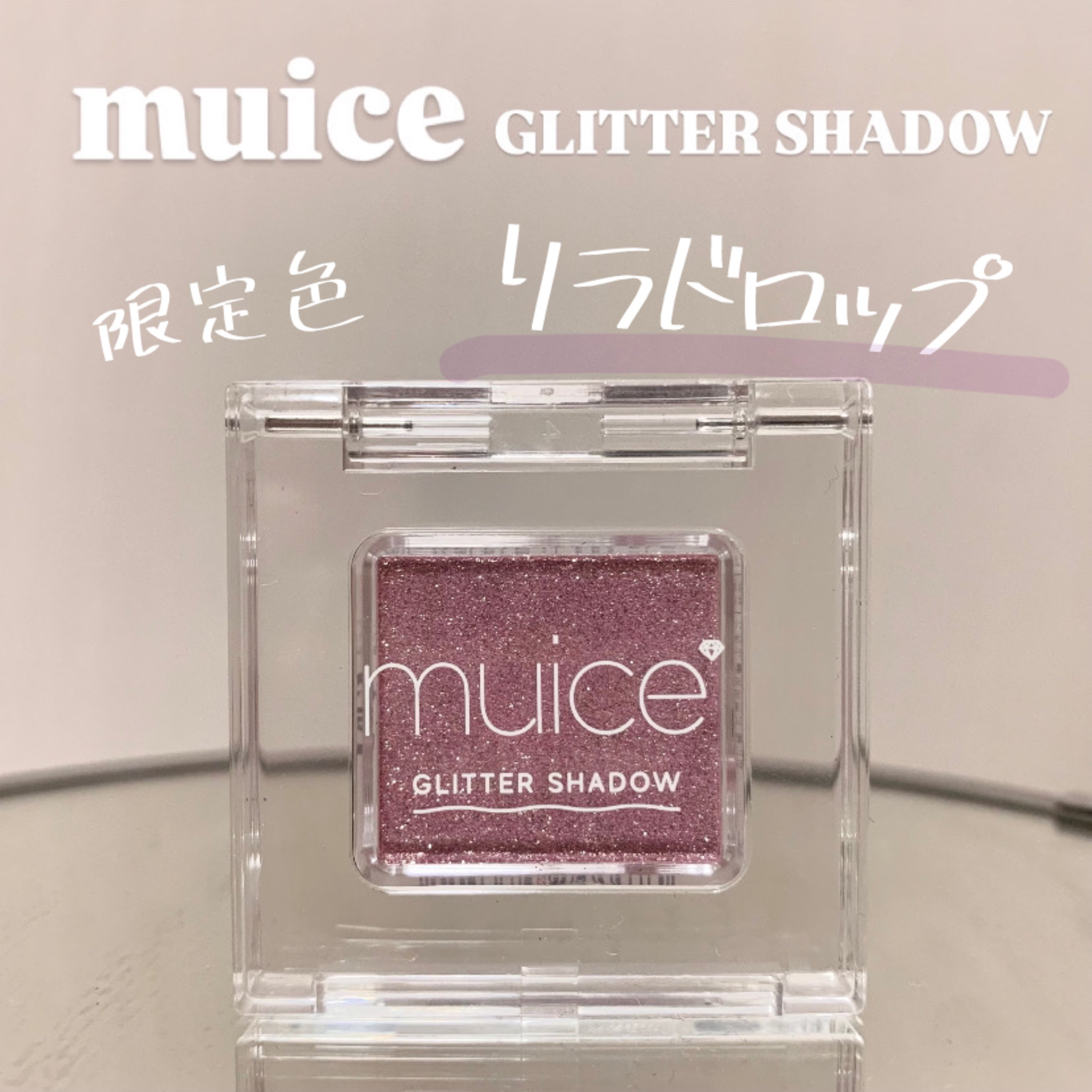 うるみオンアイズ SP01 リラドロップ(限定)/muice/単色アイシャドウを使ったクチコミ（1枚目）