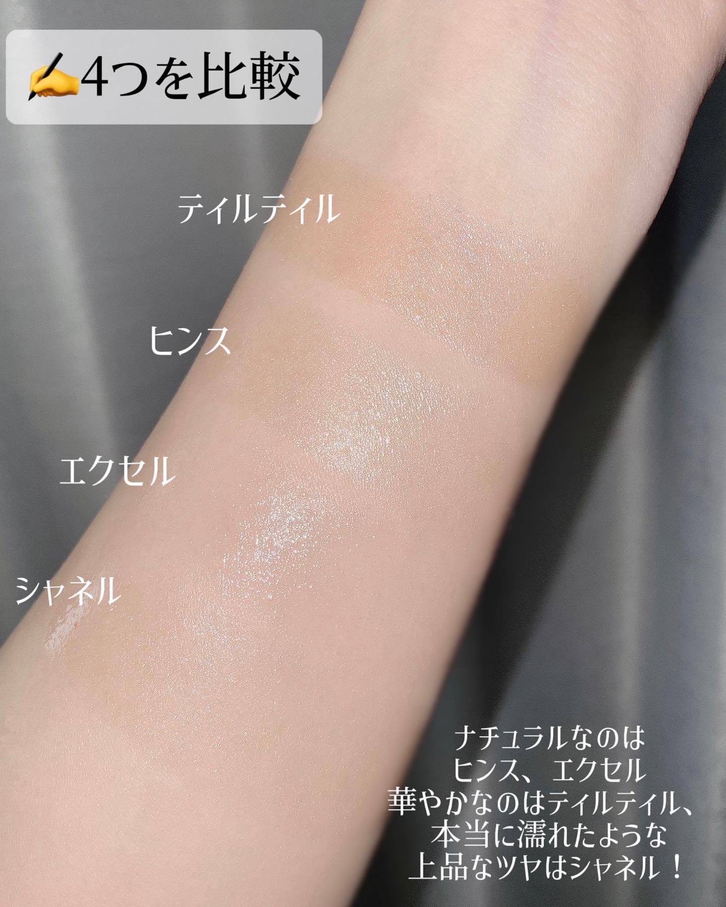 あなたはどっち派？CHANEL・hince・TIRTIR(ティルティル)・excelの