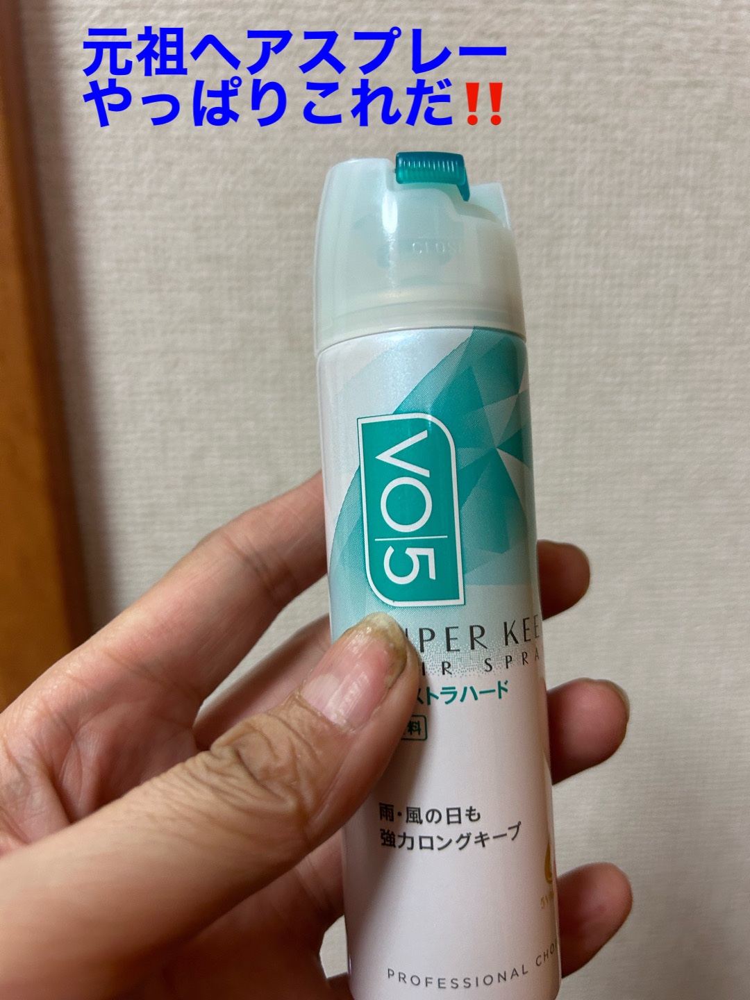 スーパーキープヘアスプレイ＜エクストラハード＞ 無香料/VO5/ヘアスプレーを使ったクチコミ（1枚目）