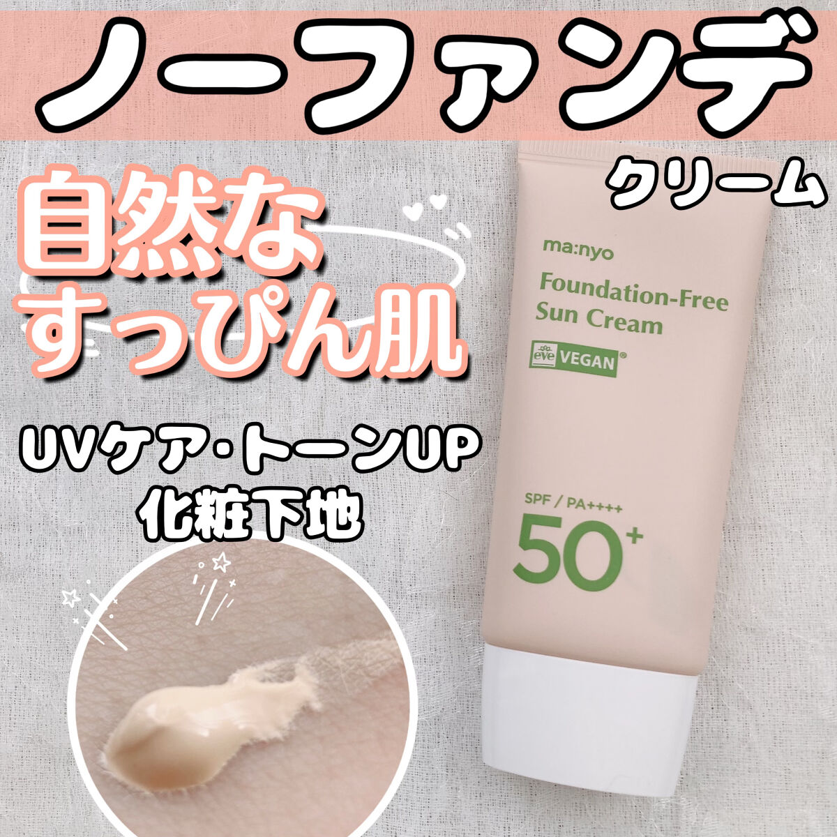 ファンデフリー サンクリーム/manyo/日焼け止めクリームを使ったクチコミ（1枚目）