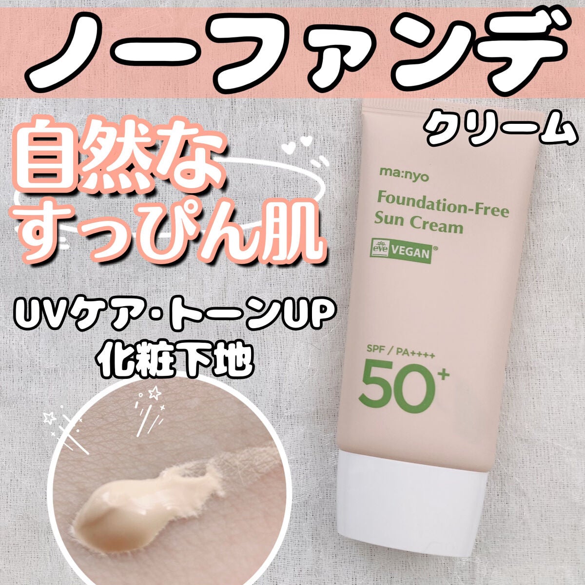 ファンデフリー サンクリーム/manyo/日焼け止めクリームを使ったクチコミ(1枚目)