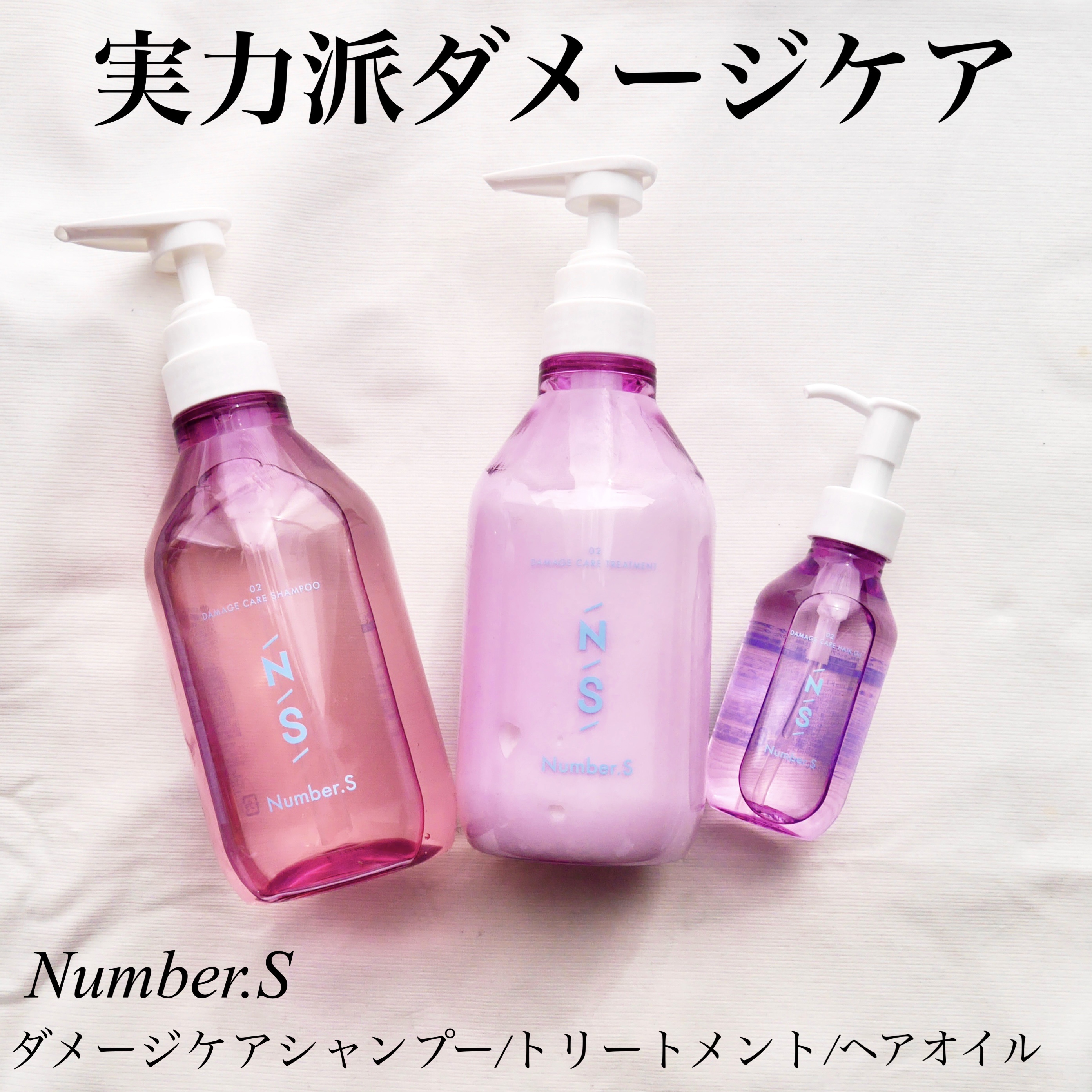 ダメージケア シャンプー/ヘアトリートメント/Number.S /市販シャンプーを使ったクチコミ（1枚目）