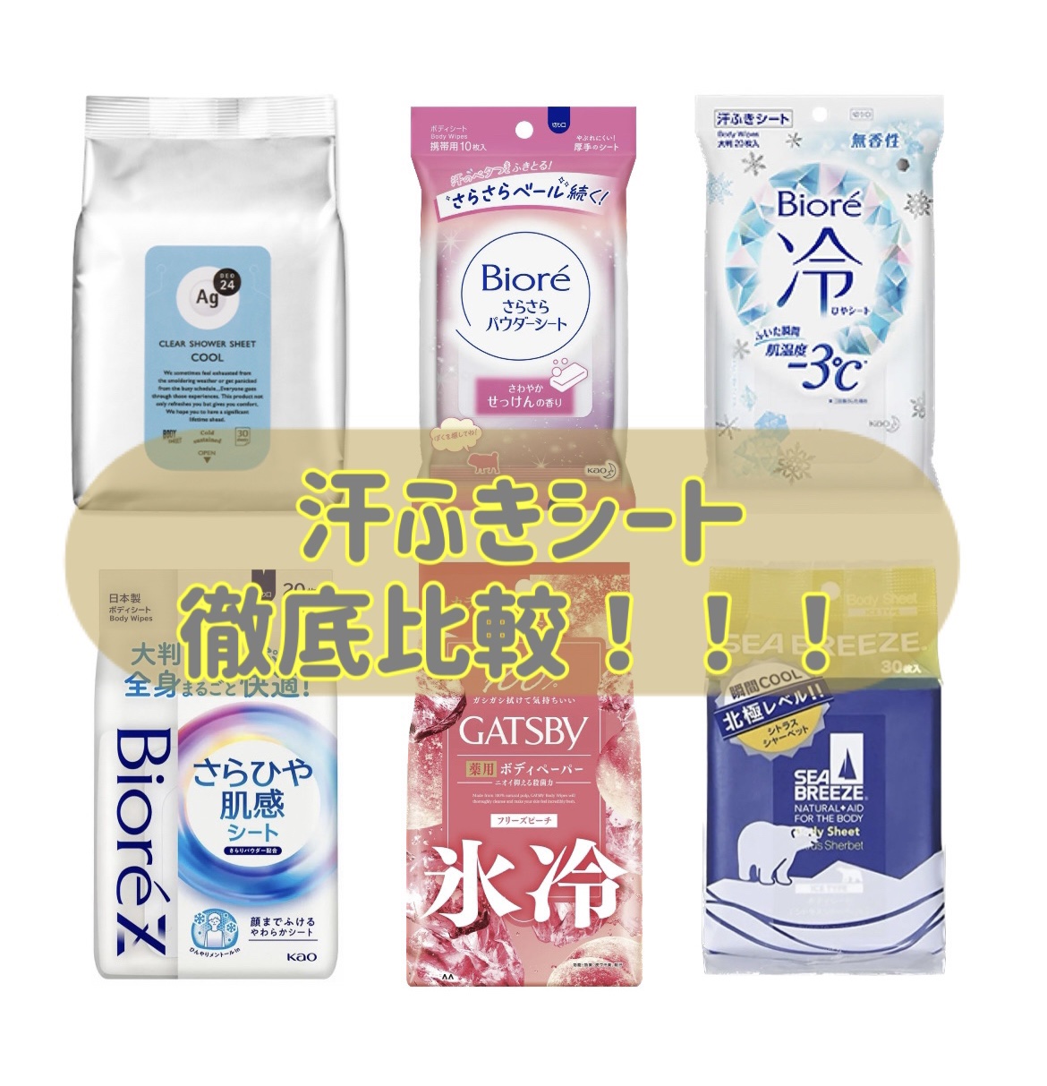 アイスタイプ ボディシート（シトラスシャーベット）/シーブリーズ/ボディシートを使ったクチコミ（1枚目）