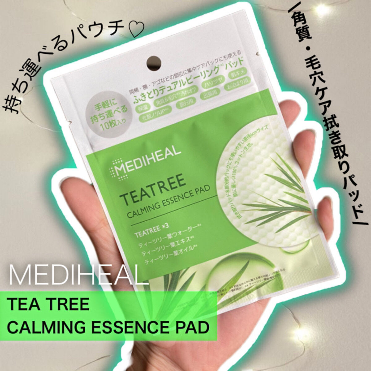 ティーツリーカーミングエッセンスパッド/MEDIHEAL/トナーパッドを使ったクチコミ（1枚目）