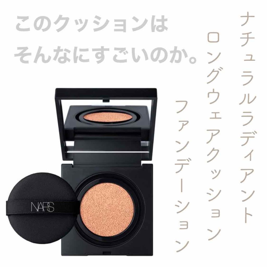 ナチュラルラディアント ロングウェア クッションファンデーション/NARS/クッションファンデーションを使ったクチコミ(1枚目)