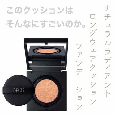 ナチュラルラディアント ロングウェア クッションファンデーション/NARS/クッションファンデーションを使ったクチコミ（1枚目）