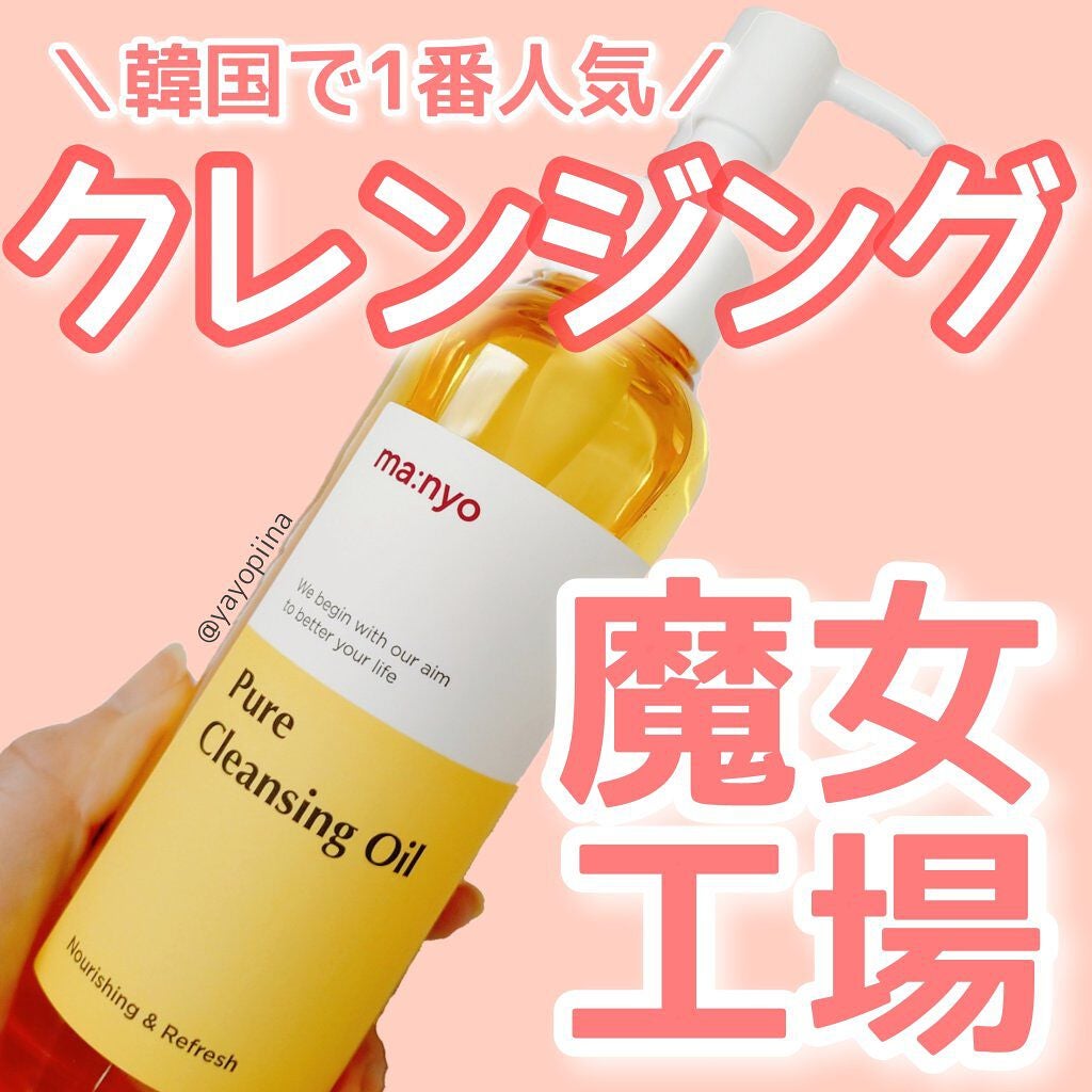ピュア クレンジング オイル/manyo/オイルクレンジングを使ったクチコミ(1枚目)