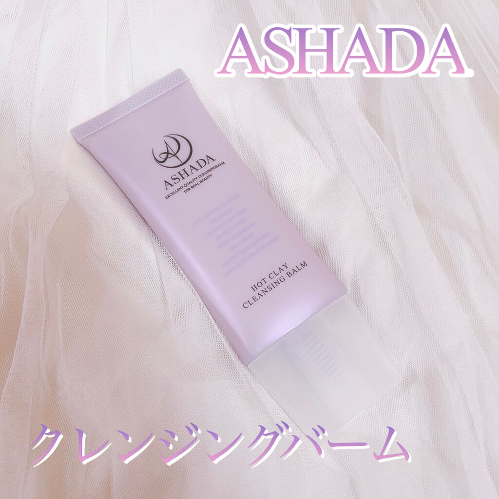 ホットクレイ クレンジング バーム/アスハダ/クレンジングバームを使ったクチコミ（1枚目）