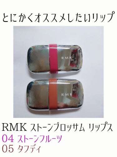 ストーンブロッサム リップス 04 ストーンフルーツ/RMK/口紅を使ったクチコミ（1枚目）