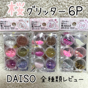 DAISOの購入品紹介です⋆︎*

ダイソーのネイルグッズから桜の商品が出てます🌸
全部で6種類1セットで3種類あります。
1つ110円なので全種類集めても330円！
330円で18種類のグリッターが楽