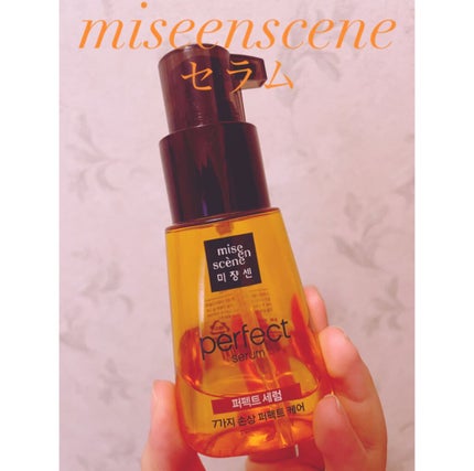 パーフェクト セラム オリジナル/miseenscene/ヘアオイルを使ったクチコミ(3枚目)