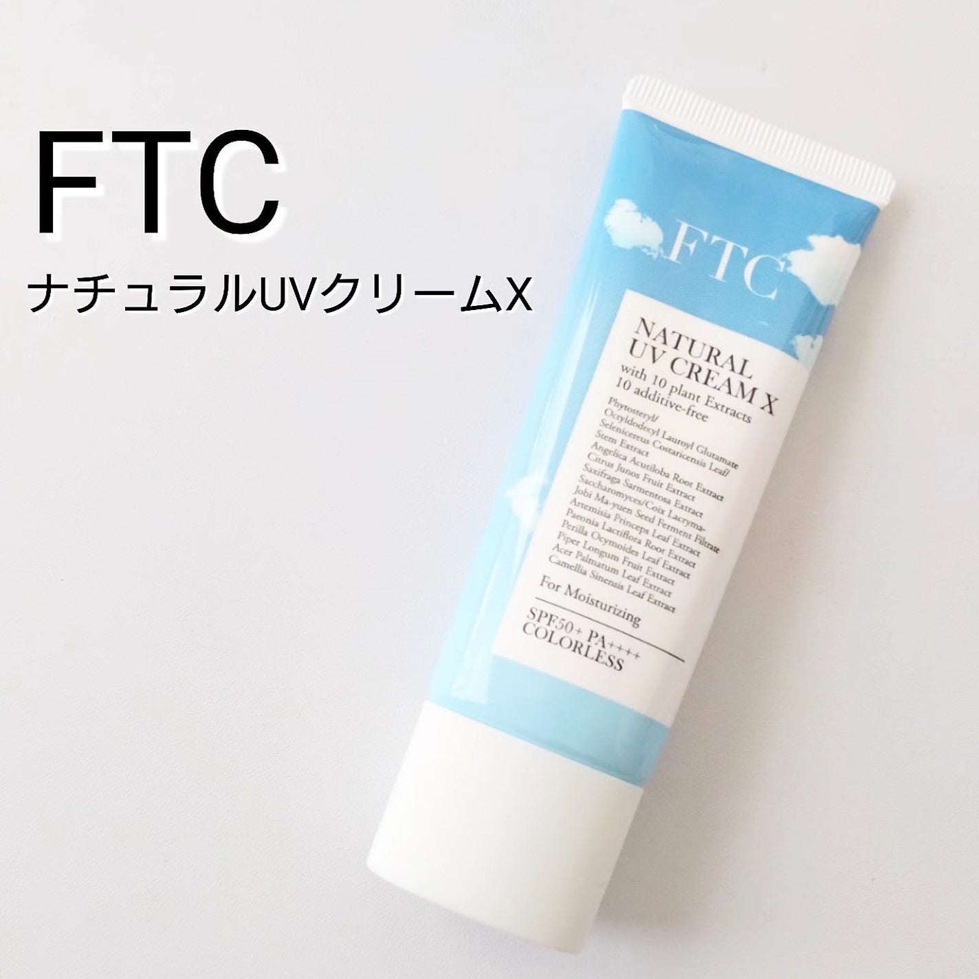 FTCナチュラル UVクリームX(TEN)/FTC/日焼け止めクリームを使ったクチコミ(1枚目)