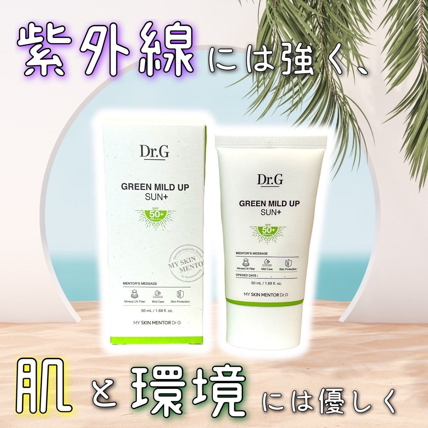 グリーンマイルドアップサンプラス/Dr.G/日焼け止めクリームを使ったクチコミ(1枚目)