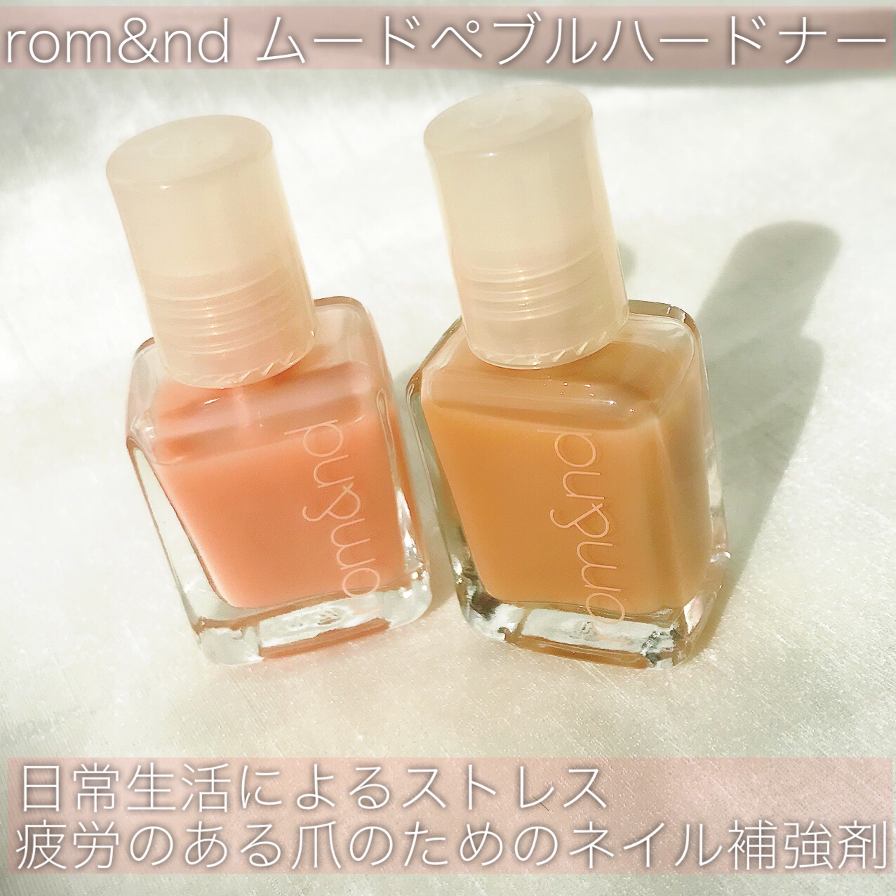 ムードペブル ネイル ハードナー 02 Peach Guard/rom&nd/マニキュアを使ったクチコミ（2枚目）