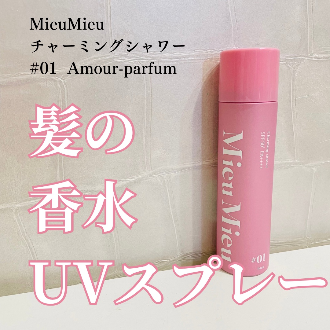 ミュミュ チャーミングシャワー 01 Amour(アムール)/MieuMieu/ヘアミストを使ったクチコミ（1枚目）