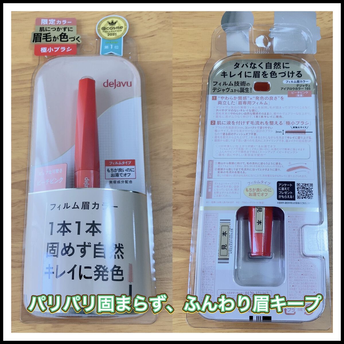 LIPS様を通してデジャヴュ様より「フィルム眉カラー」 アイブロウカラー【数量限定  ピーチピンク】いただきました👏✨✨

本当にご提供ありがとうございます。

誰でも一度は買った…もしくは気になっている方が多いのでは？

そんなデジャヴ