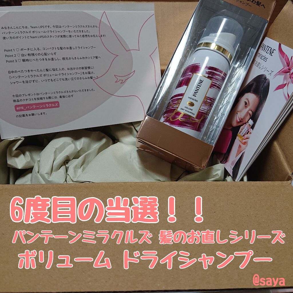 ミラクルズ ボリューム ドライシャンプー/パンテーン/ドライシャンプーを使ったクチコミ(1枚目)