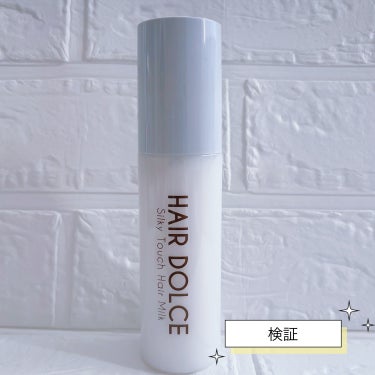 HAIRDOLCE
シルキータッチミルク
HAIRDOLCE様からご提供させて頂いた
シルキータッチミルクで、毎月カラーリングしてる私のパサついた髪がどのように
変化するか『検証』させて頂く事になりまし