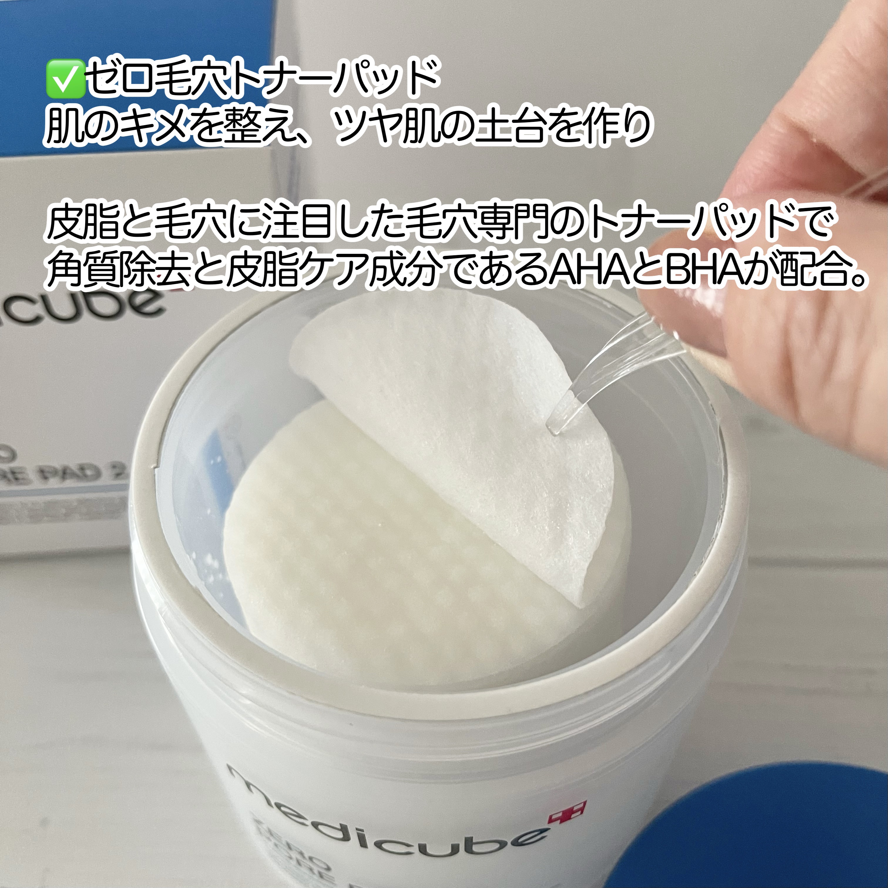 MEDICUBE ゼロ毛穴パッド 2.0のクチコミ「medicube
ゼロ毛穴トナーパッド

特徴↓
✅肌のキメを整え、ツヤ肌の土台を作り。
皮脂.....」（2枚目）