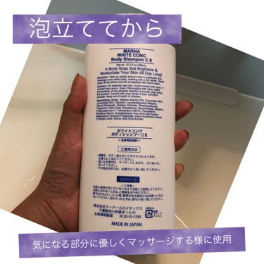 薬用ホワイトコンク ボディシャンプーC II 360ml/ホワイトコンク/ボディソープを使ったクチコミ（2枚目）