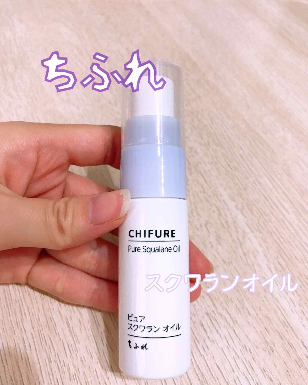 ピュア スクワラン オイル/ちふれ/フェイスオイルを使ったクチコミ（1枚目）