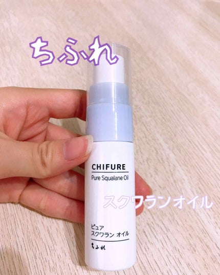 ピュア スクワラン オイル/ちふれ/フェイスオイルを使ったクチコミ(1枚目)