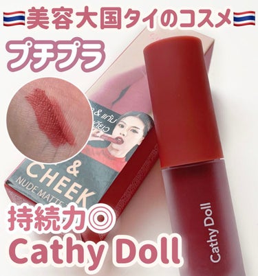 リップアンドチーク ヌードマットティント/CathyDoll/口紅を使ったクチコミ（1枚目）