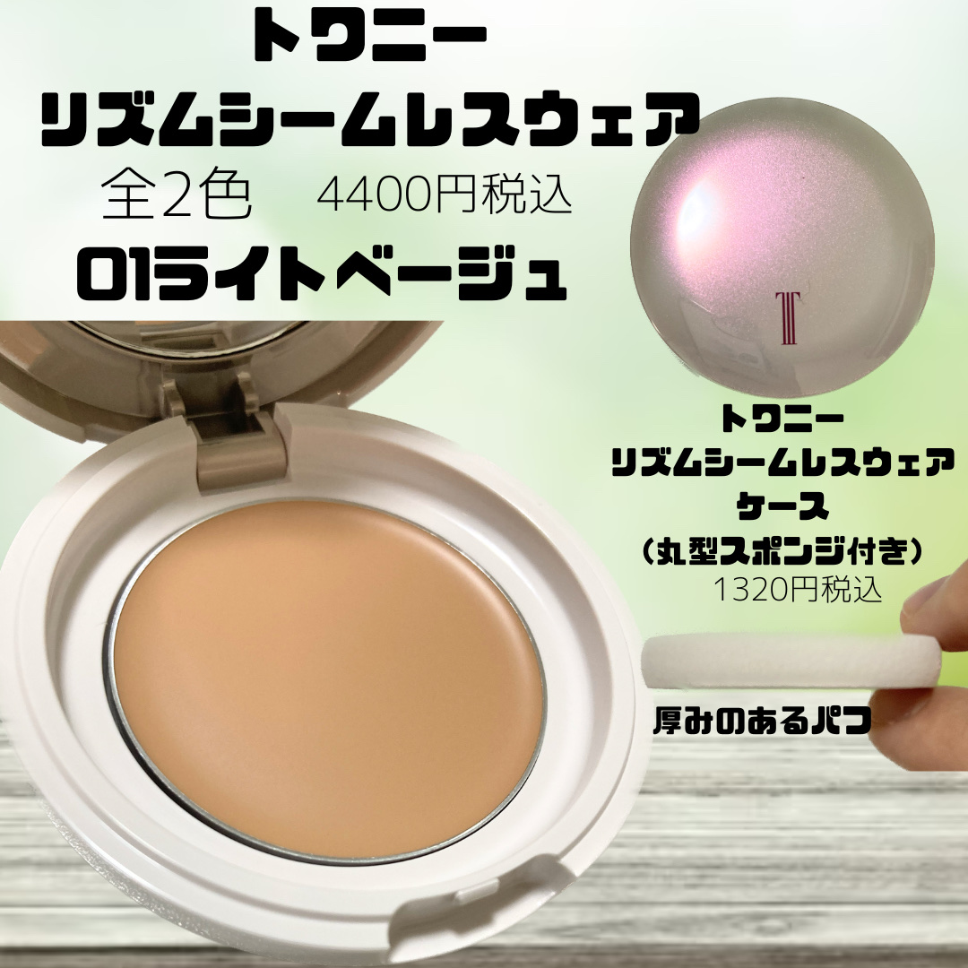 リズムシームレスウェア/TWANY/化粧下地を使ったクチコミ（1枚目）