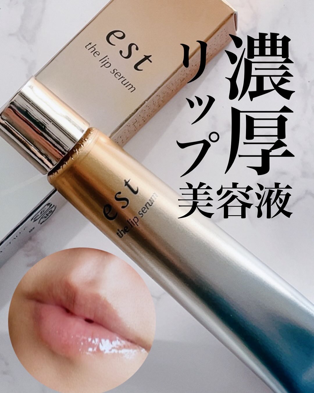 エスト ザ リップセラム/est/リップ美容液を使ったクチコミ（1枚目）