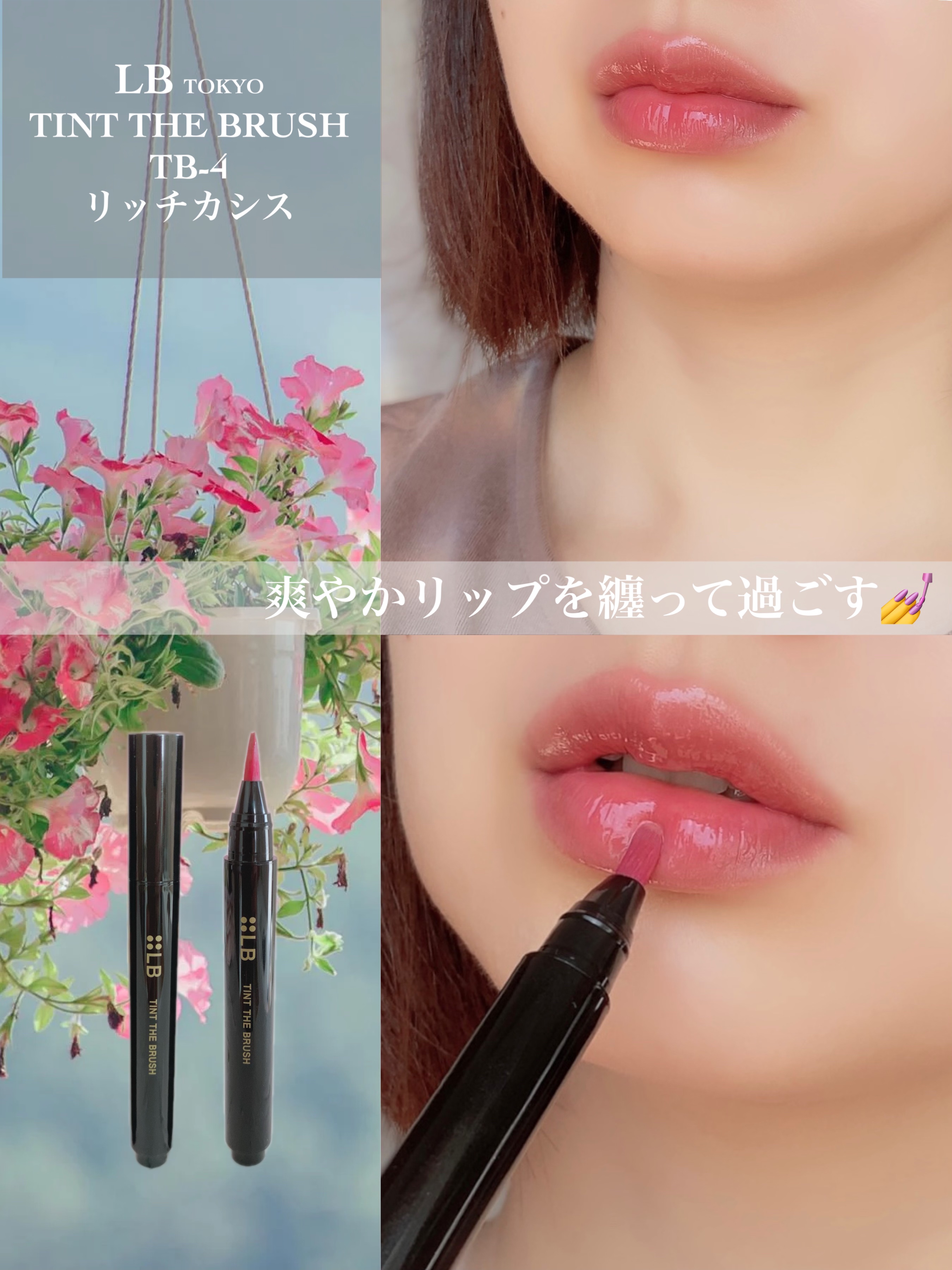 ティント ザ ブラッシュ/LB/リップティントを使ったクチコミ（1枚目）