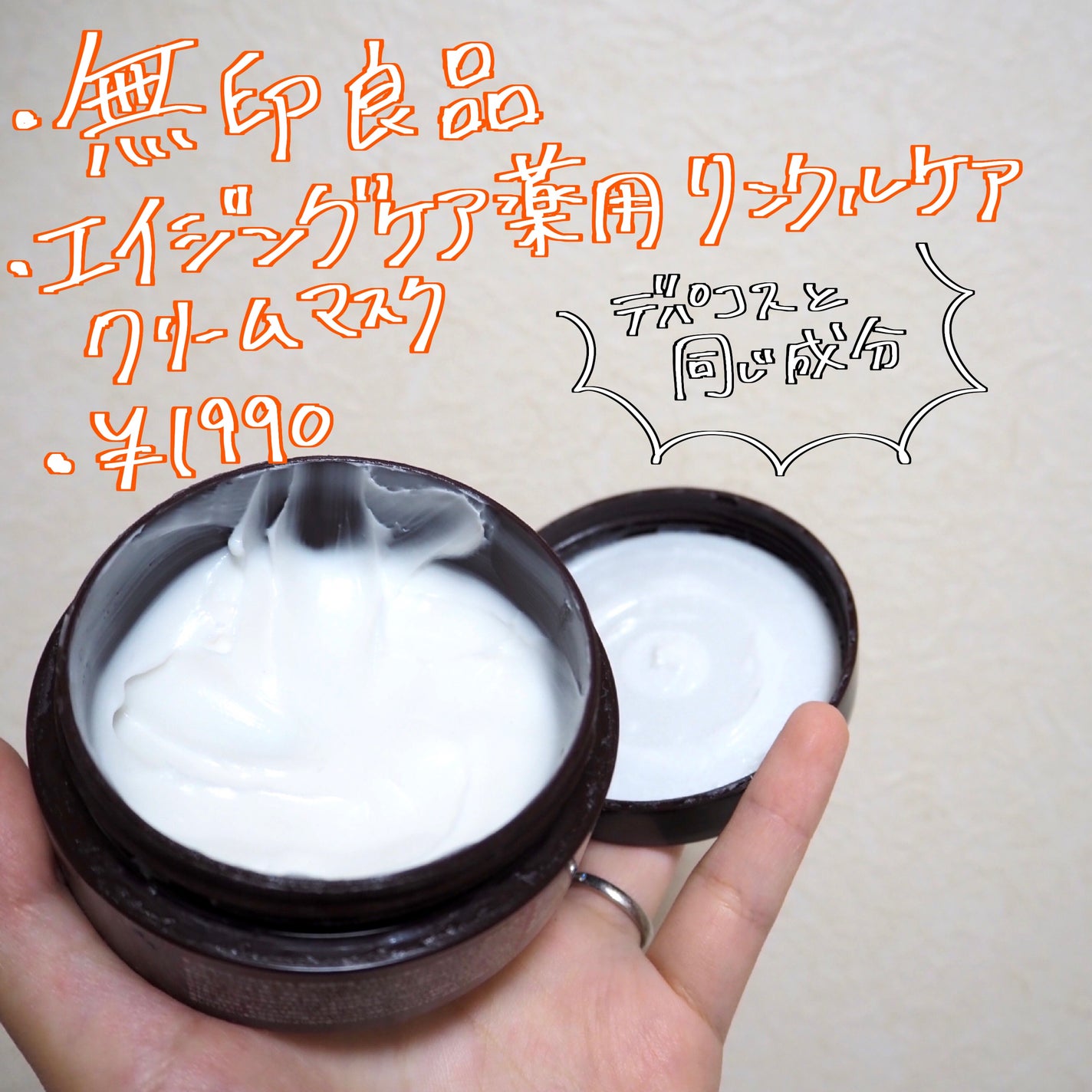 エイジングケア薬用リンクルケアクリームマスク/無印良品/フェイスクリームを使ったクチコミ(2枚目)