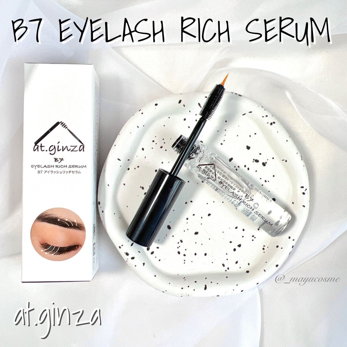 B7アイラッシュリッチセラム/at.ginza/その他スキンケアを使ったクチコミ(1枚目)