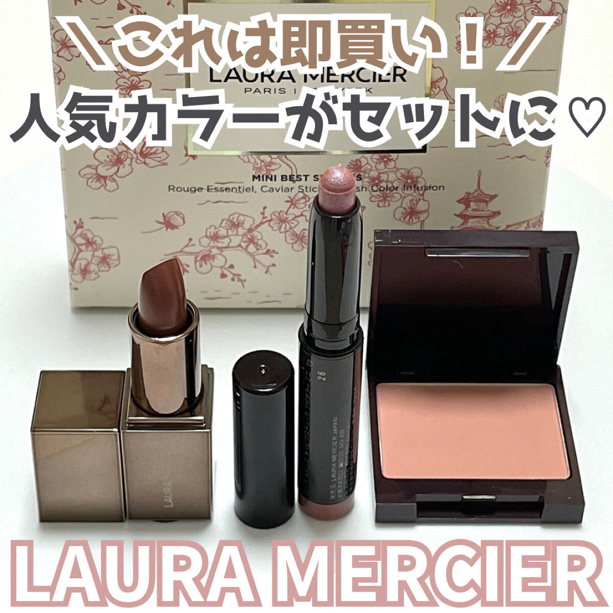 プティ コレクシオン ベストカラー/ローラ メルシエ/メイクアップキットを使ったクチコミ（1枚目）