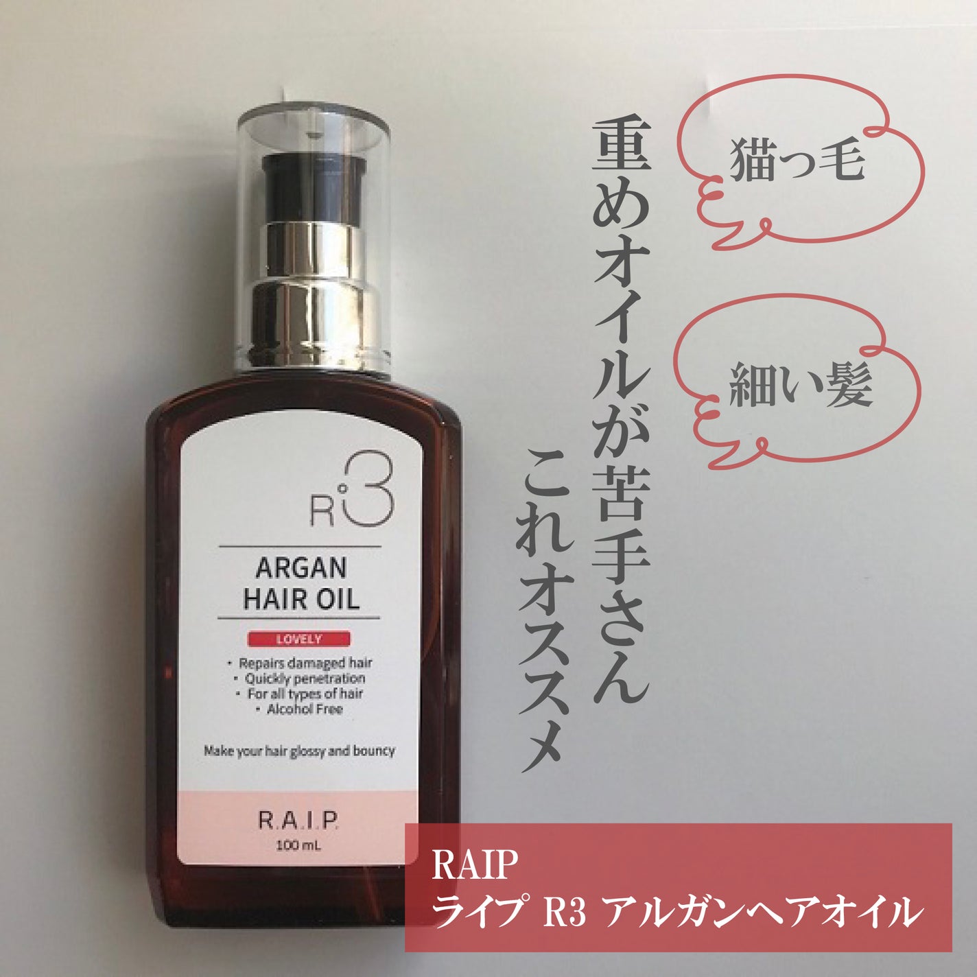 ライプ R3 アルガン ヘアオイル/RAIP/ヘアオイルを使ったクチコミ(1枚目)