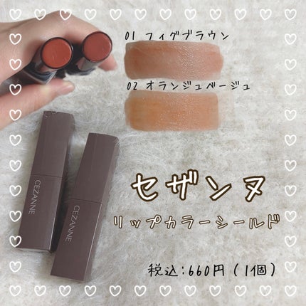 リップカラーシールド/CEZANNE/口紅を使ったクチコミ(1枚目)