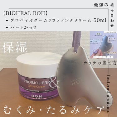 BIOHEAL BOH プロバイオダーム リフティング カッサ マッサージャーのクチコミ「
 【BIOHEAL BOH】
・プロバイオダームリフティングクリーム 50ml
・ハートかっ.....」（1枚目）